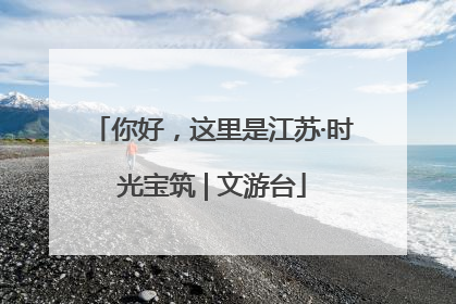 你好，这里是江苏·时光宝筑 | 文游台
